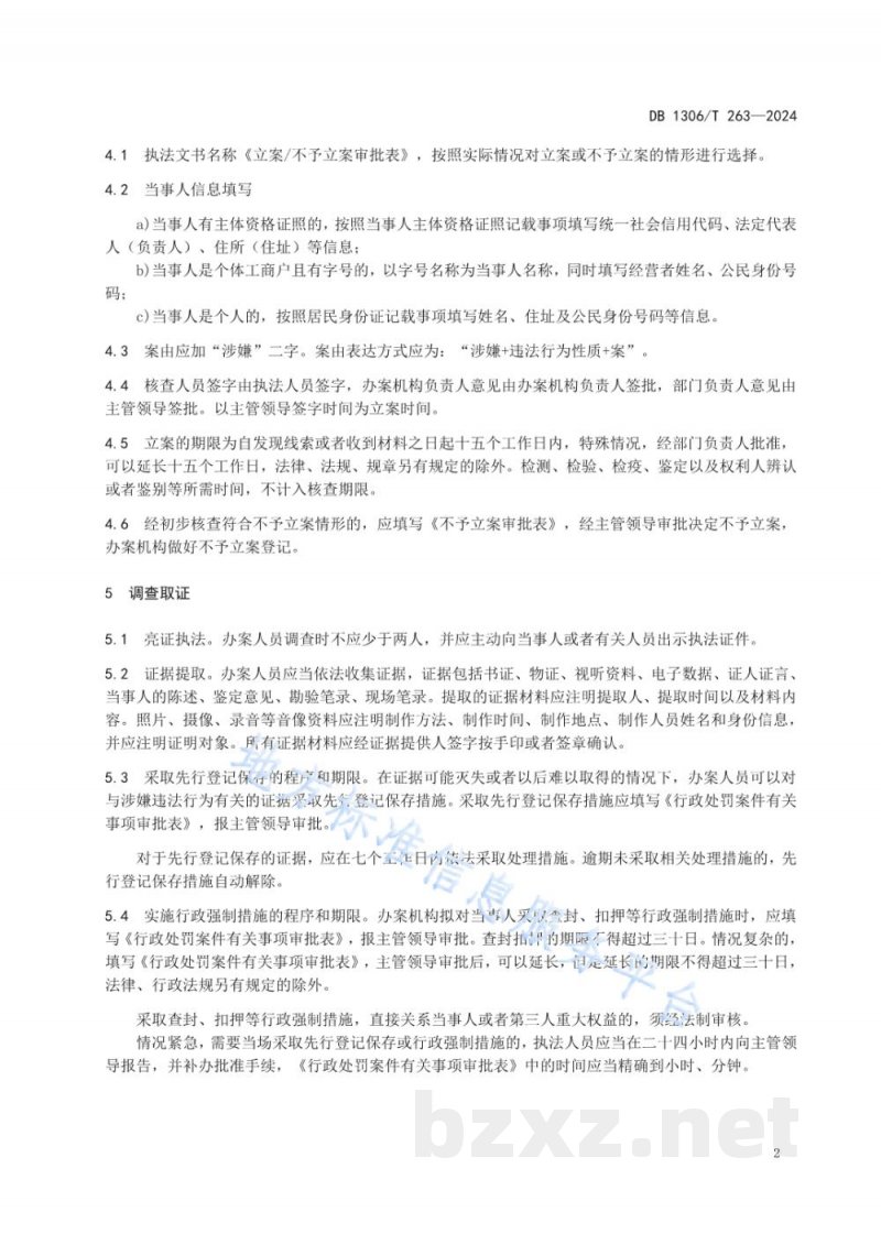 DB1306/T 263-2024市场监督管理普通程序行政处罚案件办理程序规范