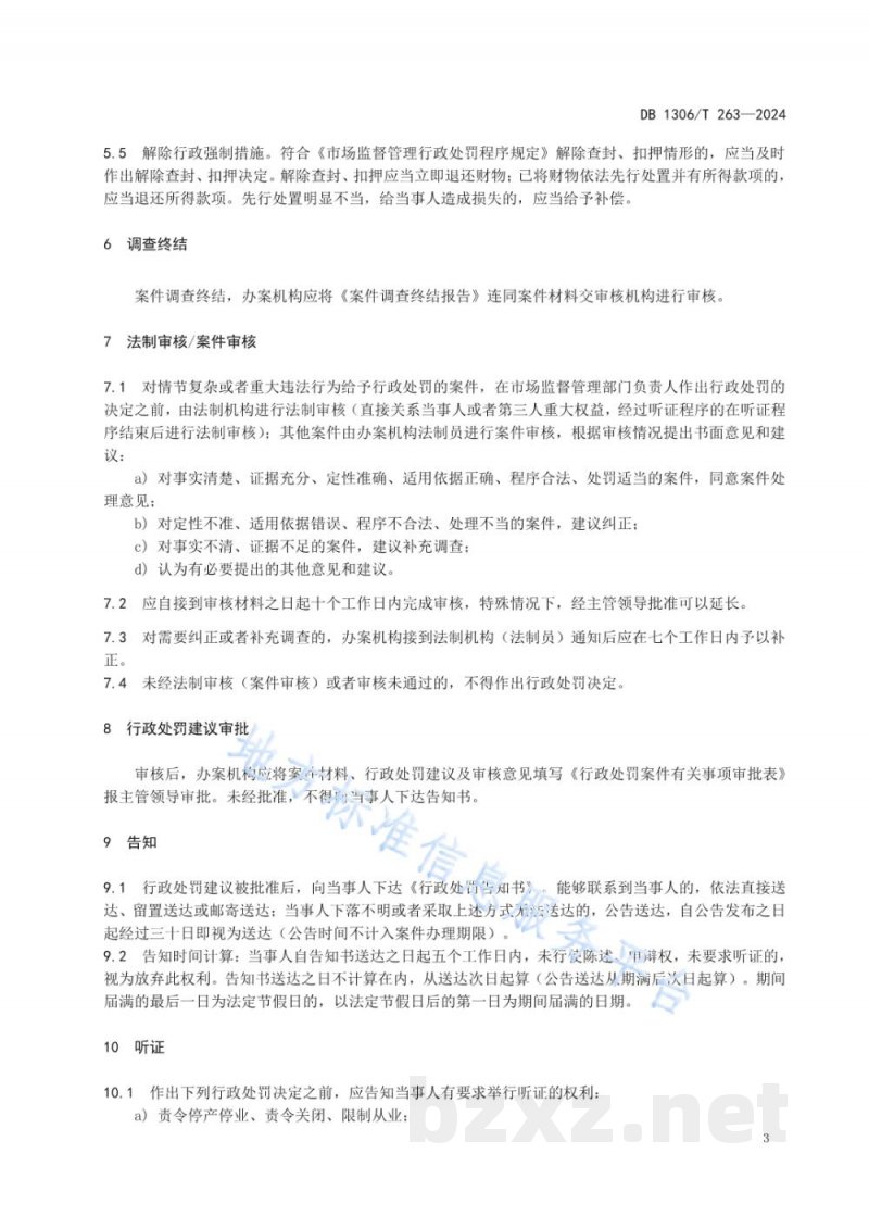 DB1306/T 263-2024市场监督管理普通程序行政处罚案件办理程序规范