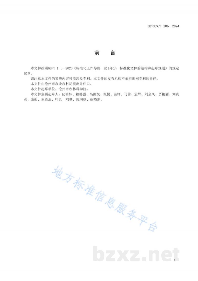 DB1309/T 306-2024鲜食番茄温室长季节绿色栽培技术规程