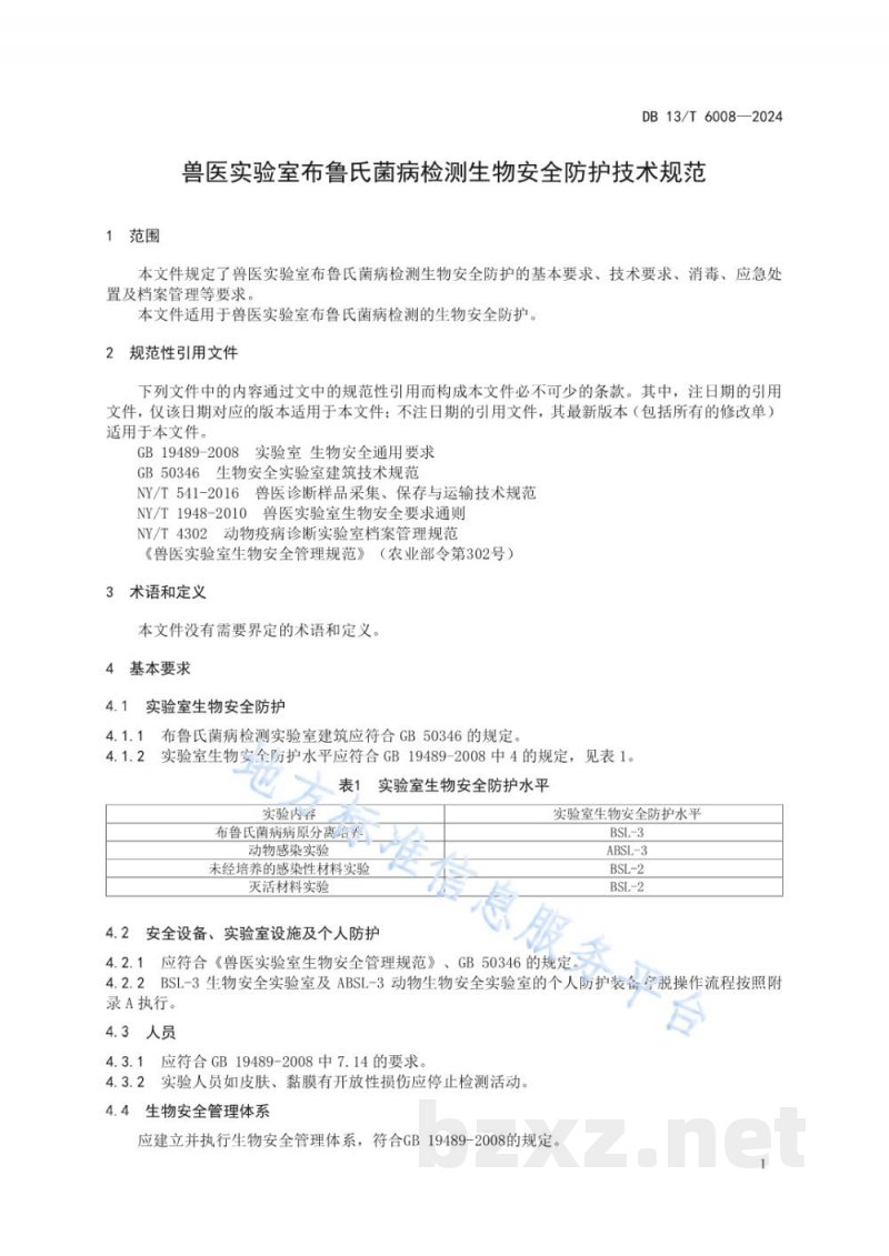 DB13/T 6008-2024兽医实验室布鲁氏菌病检测生物安全防护技术规范