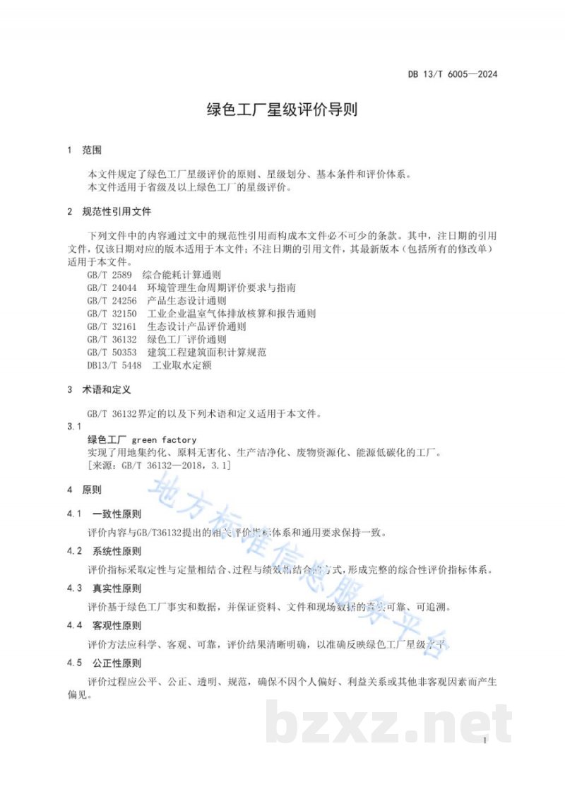 DB13/T 6005-2024绿色工厂星级评价导则