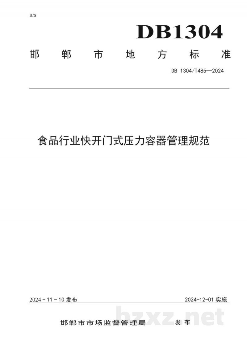 DB1304/T 485-2024食品行业快开门式压力容器管理规范