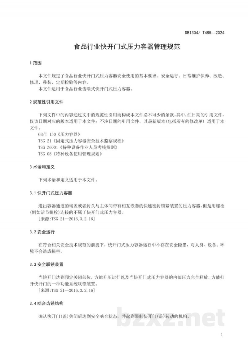 DB1304/T 485-2024食品行业快开门式压力容器管理规范