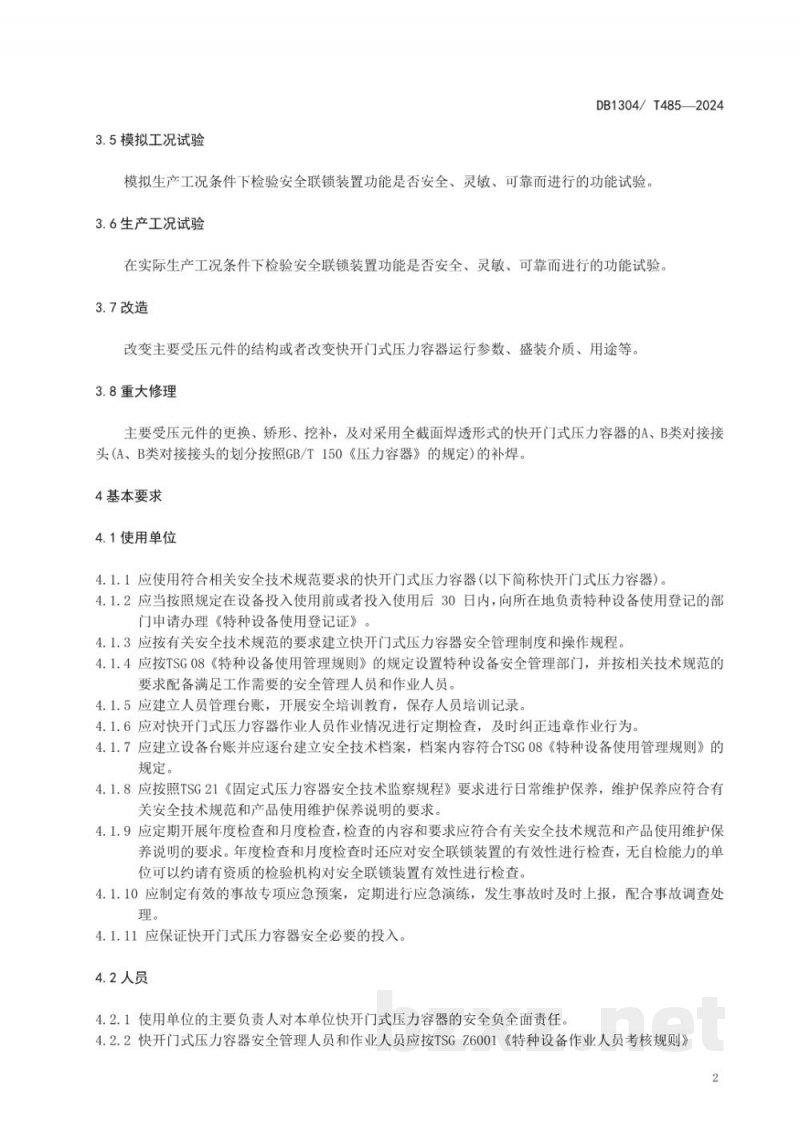 DB1304/T 485-2024食品行业快开门式压力容器管理规范