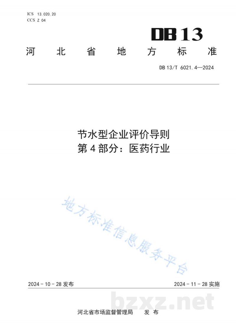 DB13/T 6021.4-2024节水型企业评价导则&nbsp;第4部分：医药行业