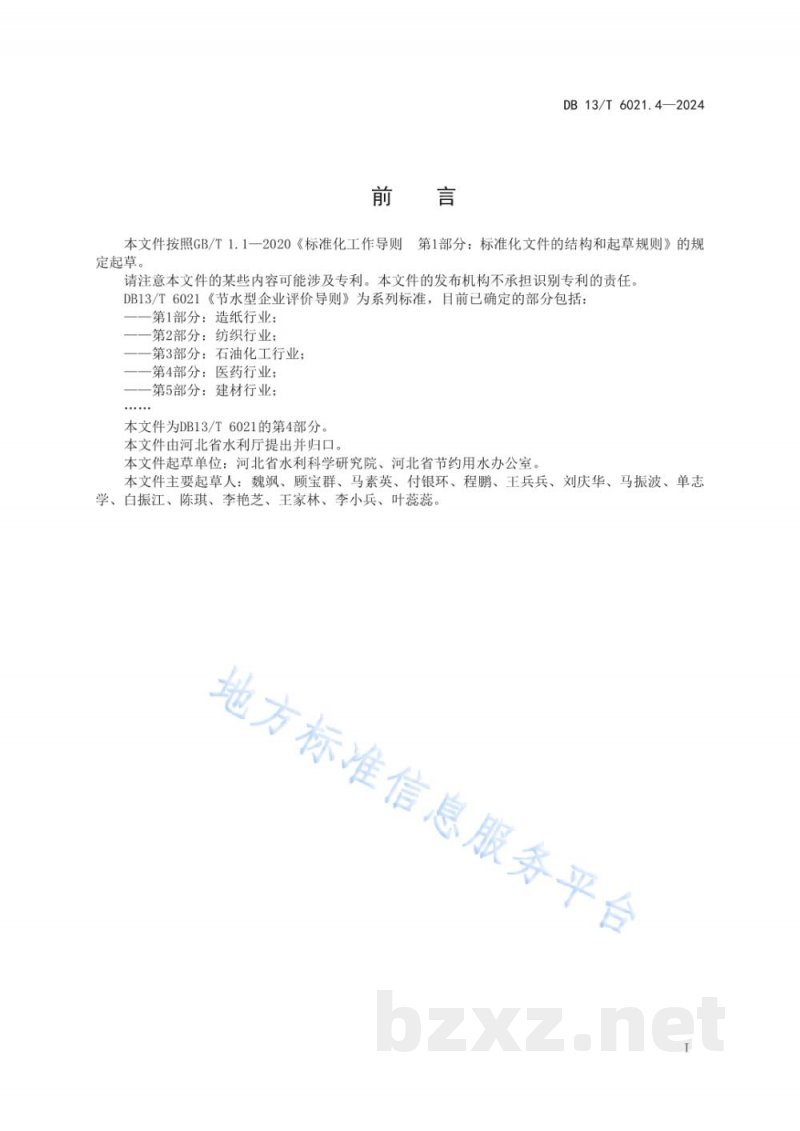 DB13/T 6021.4-2024节水型企业评价导则&nbsp;第4部分：医药行业