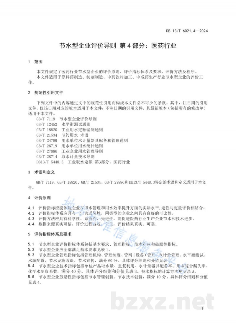 DB13/T 6021.4-2024节水型企业评价导则&nbsp;第4部分：医药行业