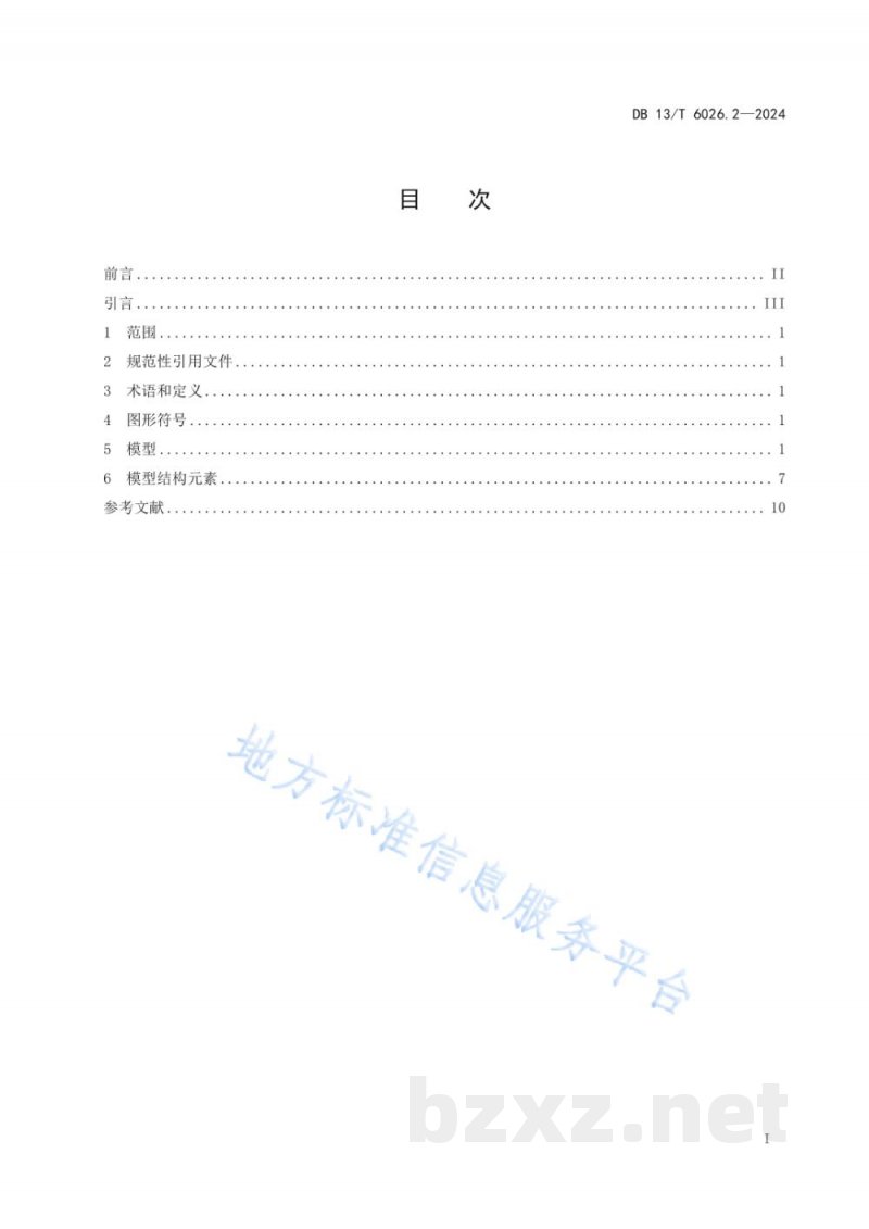 DB13/T 6026.2-2024标准文档结构化模型 第2部分：术语标准