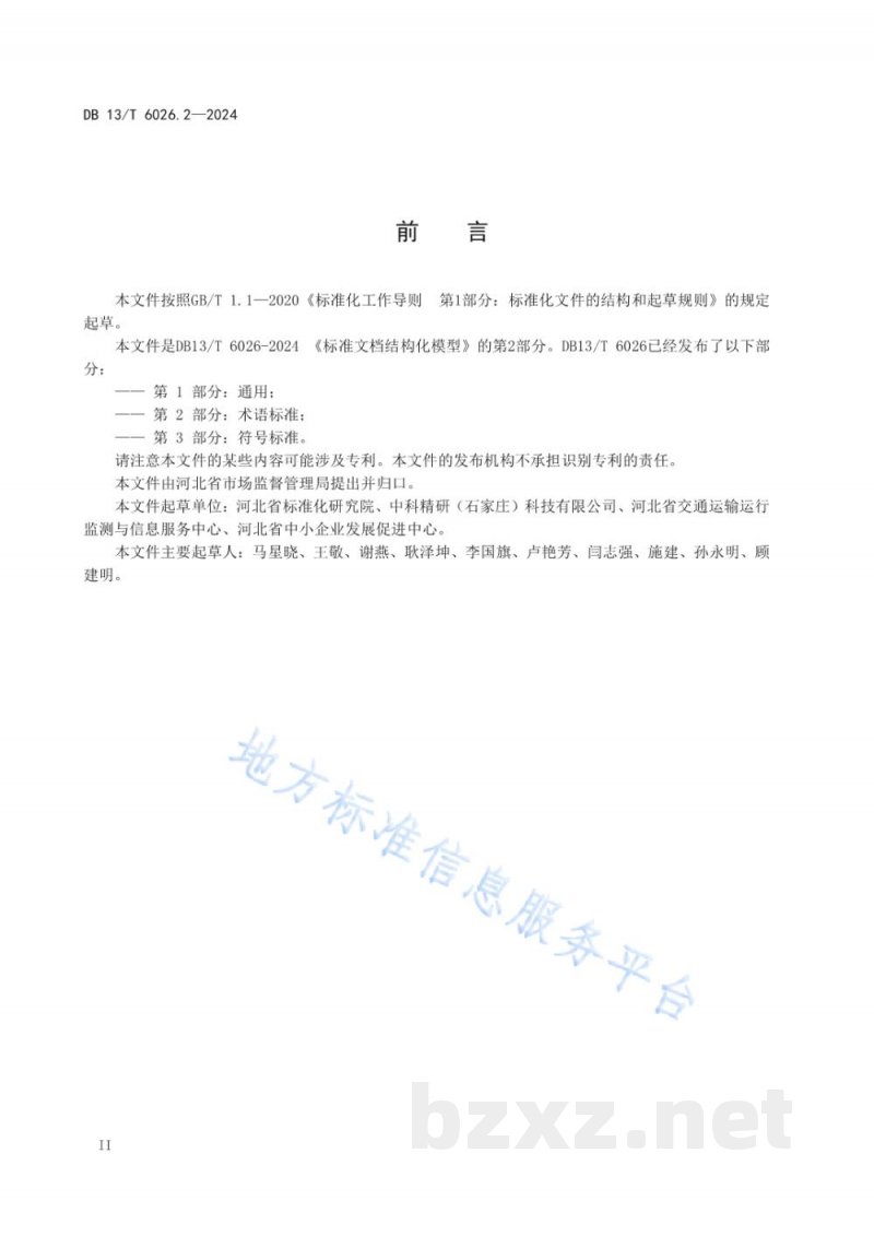 DB13/T 6026.2-2024标准文档结构化模型 第2部分：术语标准