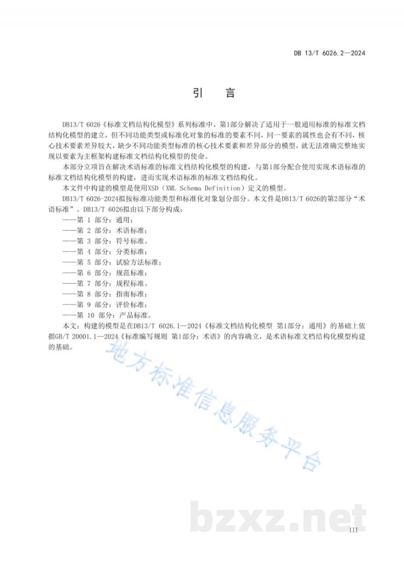 DB13/T 6026.2-2024标准文档结构化模型 第2部分：术语标准