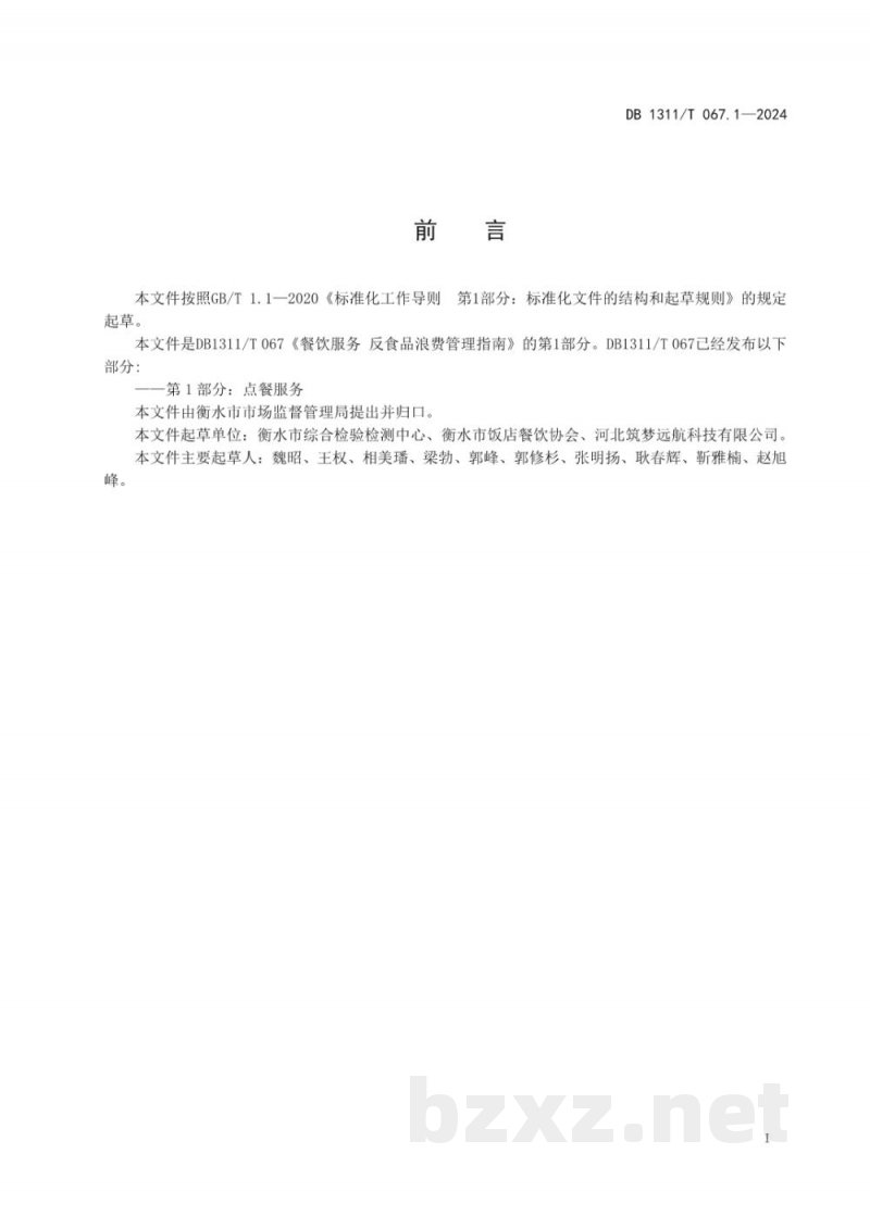 DB1311/T 067.1-2024餐饮服务 反食品浪费管理指南 第1部分：点餐服务