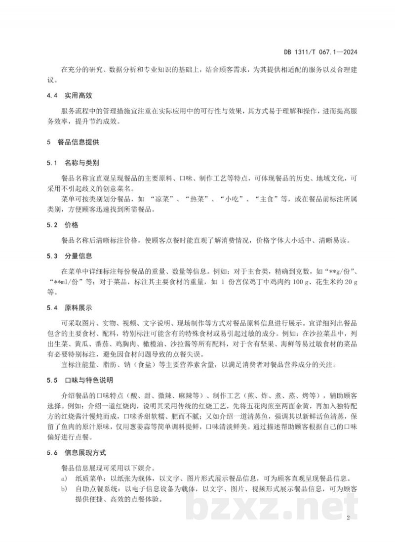 DB1311/T 067.1-2024餐饮服务 反食品浪费管理指南 第1部分：点餐服务