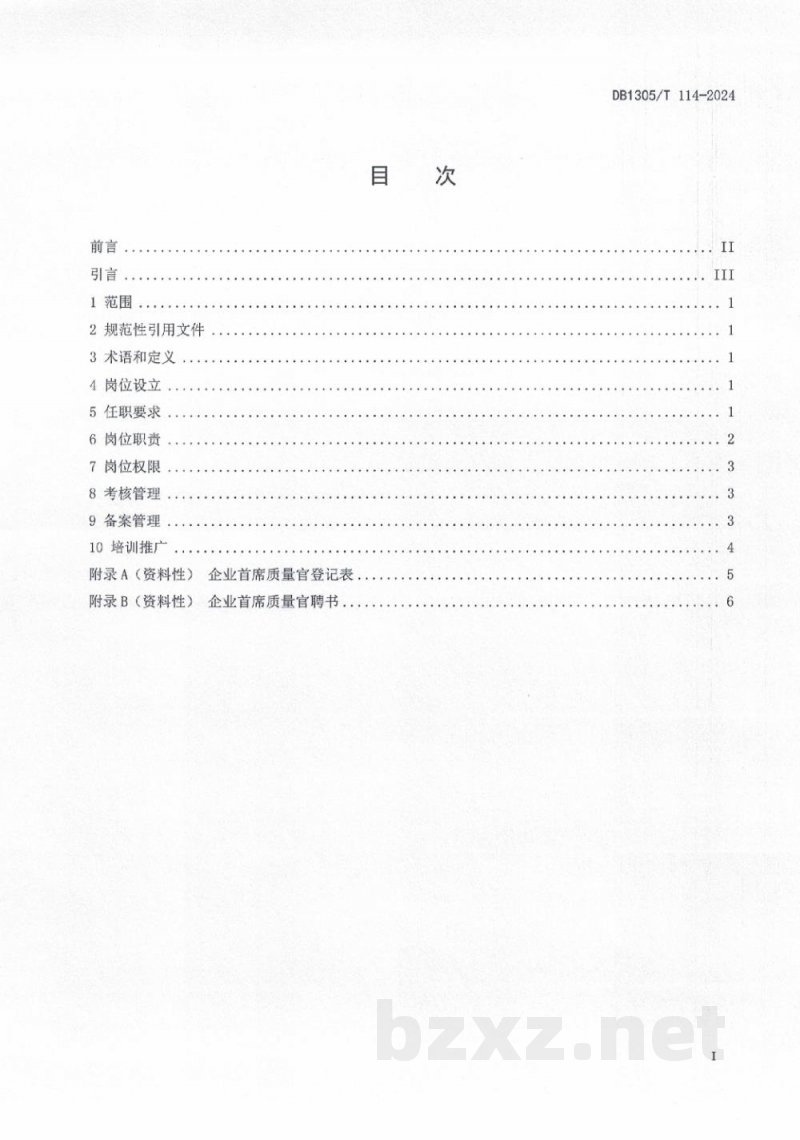 DB1305/T 114-2024企业首席质量官管理规范
