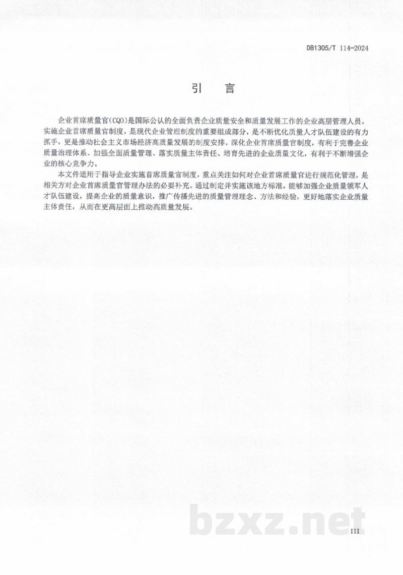 DB1305/T 114-2024企业首席质量官管理规范