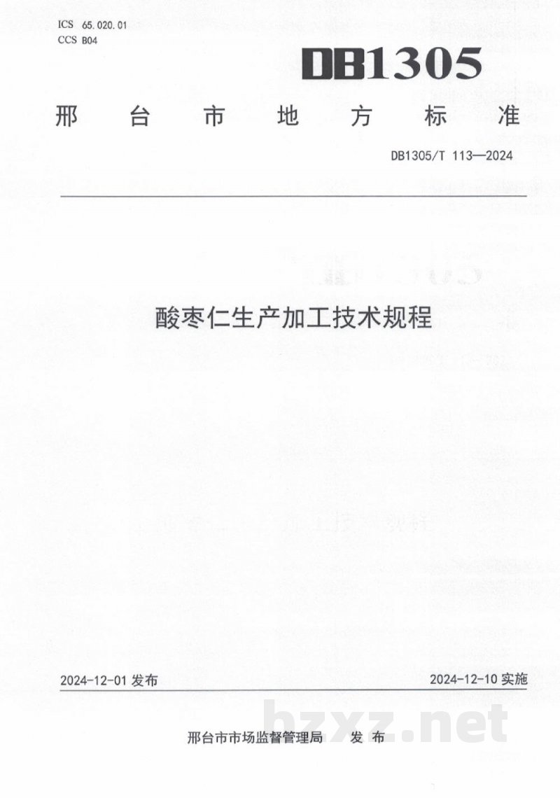 DB1305/T 113-2024酸枣仁生产加工技术规程