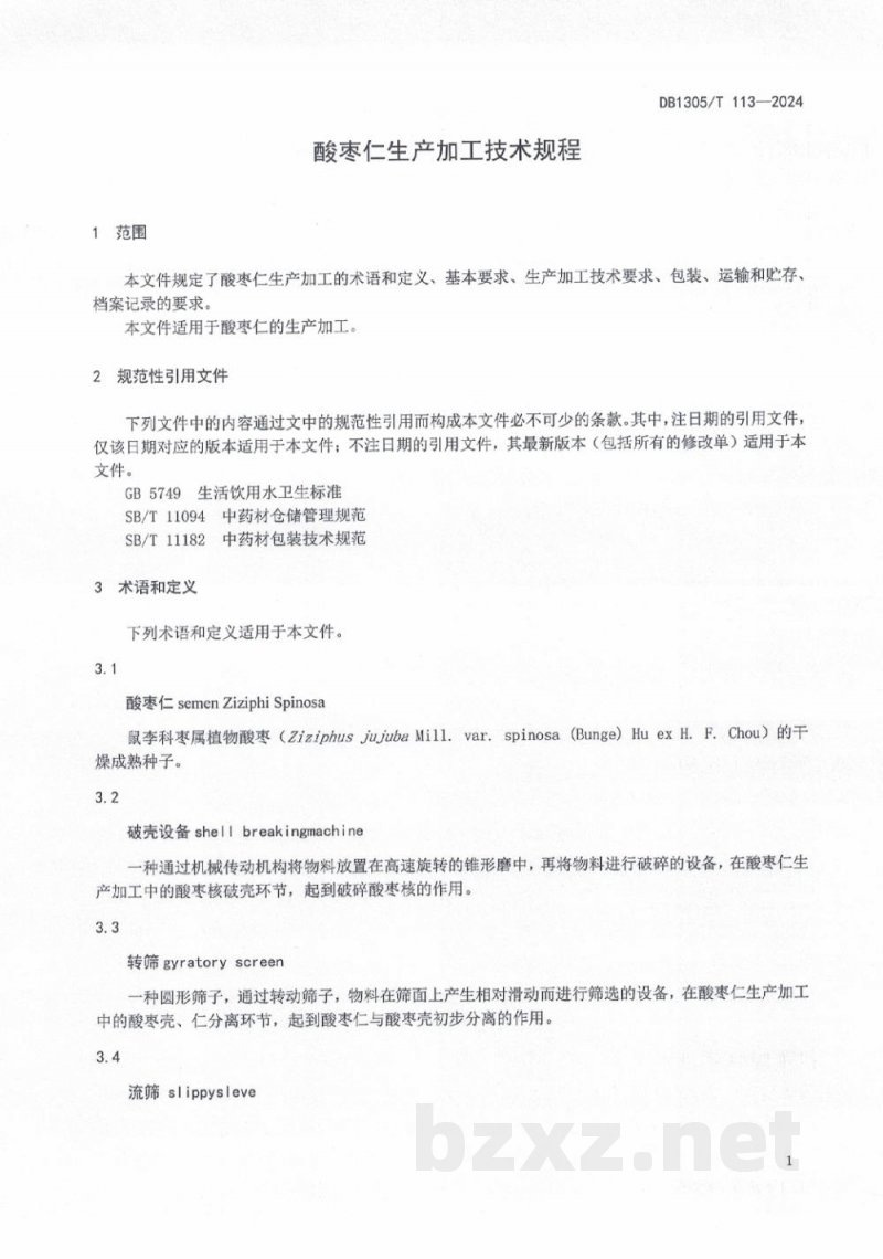 DB1305/T 113-2024酸枣仁生产加工技术规程