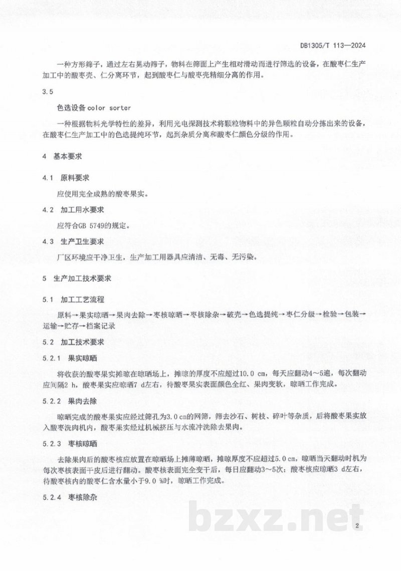 DB1305/T 113-2024酸枣仁生产加工技术规程
