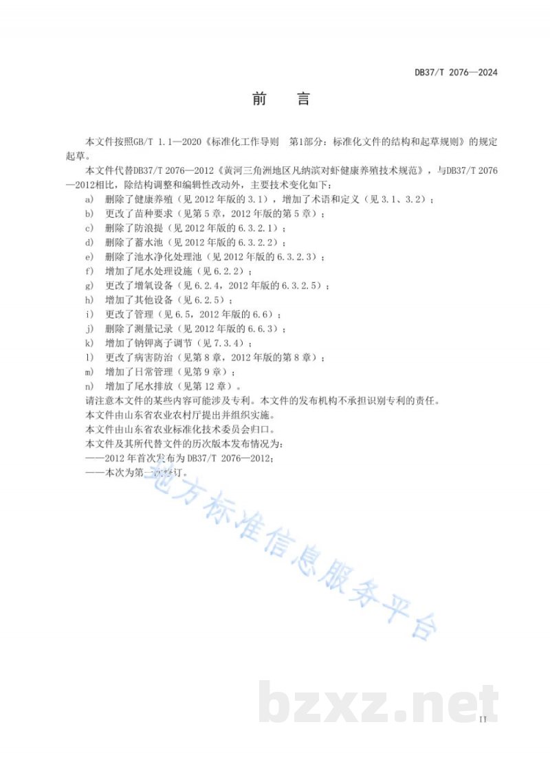 DB37/T 2076-2024黄河三角洲地区凡纳滨对虾养殖技术要求
