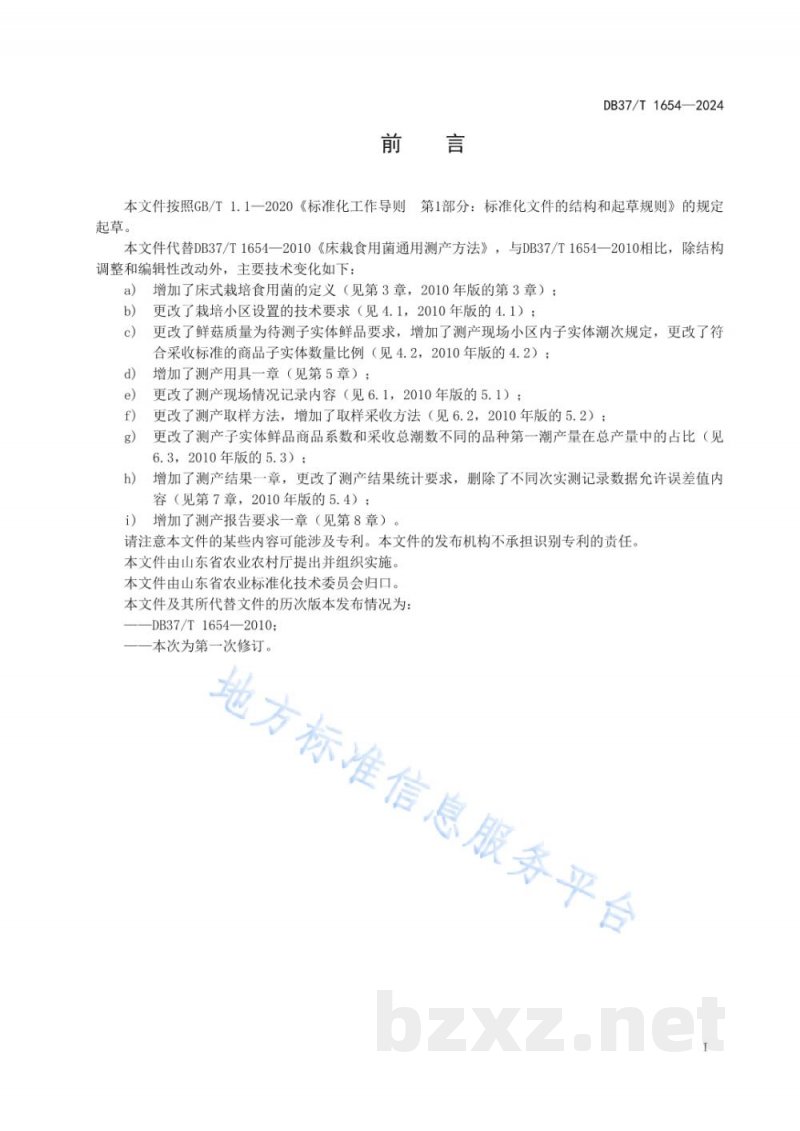 DB37/T 1654-2024食用菌床式栽培通用测产方法