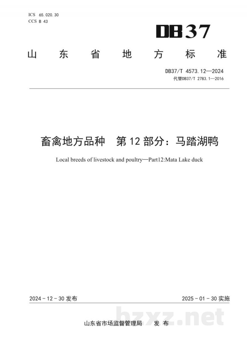DB37/T 4573.12-2024畜禽地方品种 第12部分：马踏湖鸭