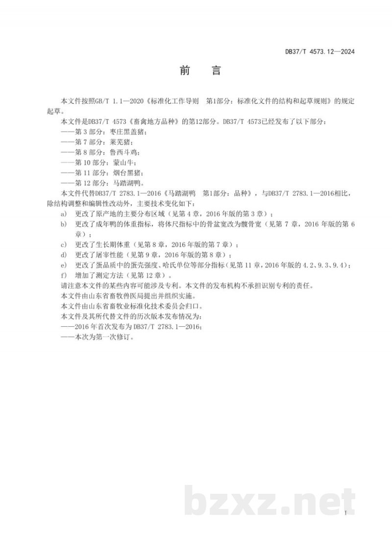 DB37/T 4573.12-2024畜禽地方品种 第12部分：马踏湖鸭
