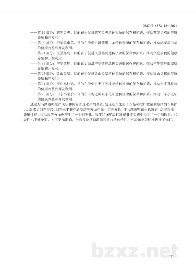 DB37/T 4573.12-2024畜禽地方品种 第12部分：马踏湖鸭