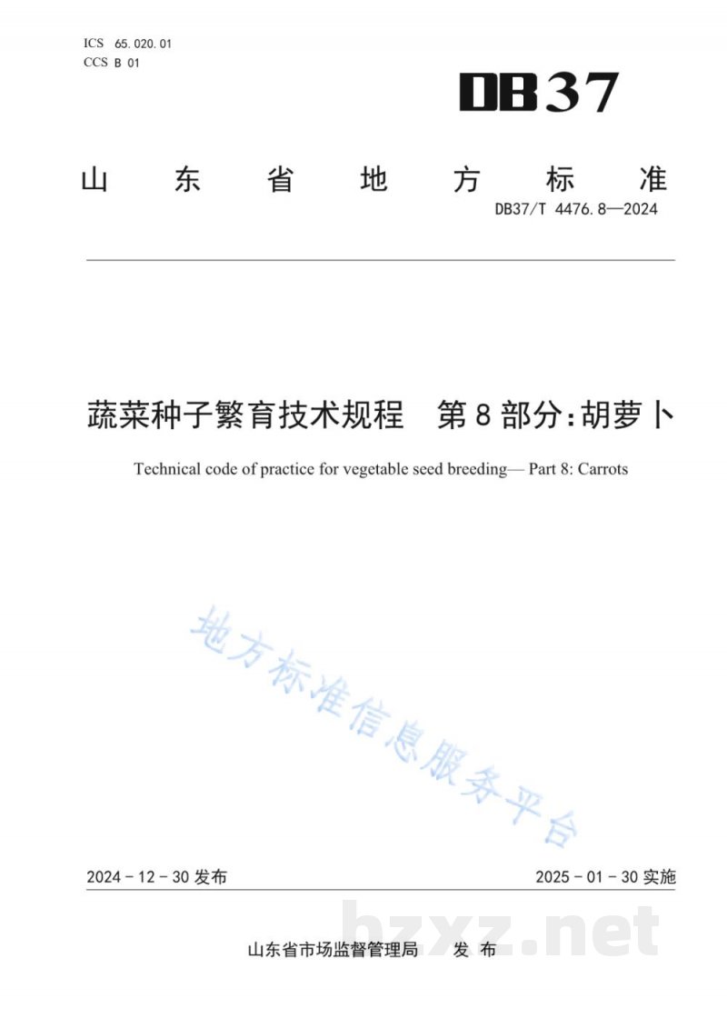DB37/T 4476.8-2024蔬菜种子繁育技术规程 第8部分：胡萝卜