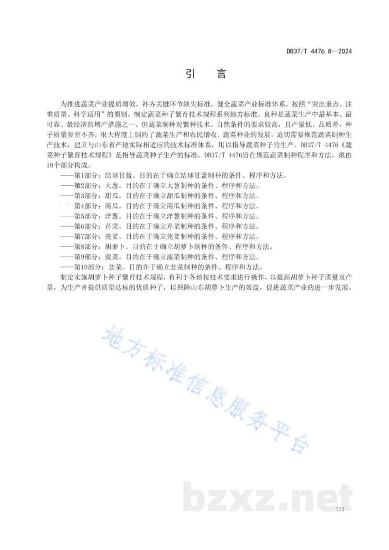 DB37/T 4476.8-2024蔬菜种子繁育技术规程 第8部分：胡萝卜