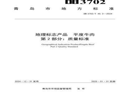 DB3702/T 45.2-2024地理标志产品 平度牛肉 第2部分：质量标准