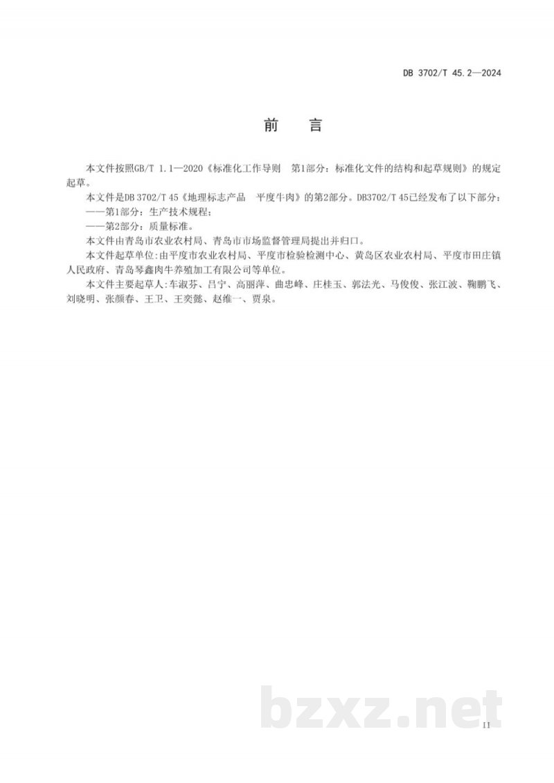 DB3702/T 45.2-2024地理标志产品 平度牛肉 第2部分：质量标准