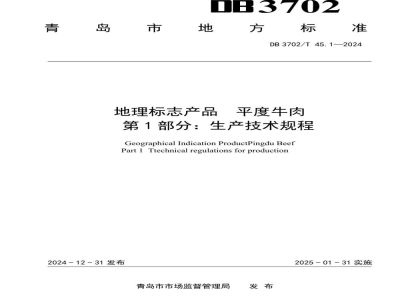 DB3702/T 45.1-2024地理标志产品 平度牛肉 第1部分：生产技术规程