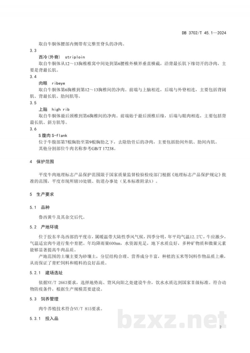 DB3702/T 45.1-2024地理标志产品 平度牛肉 第1部分：生产技术规程