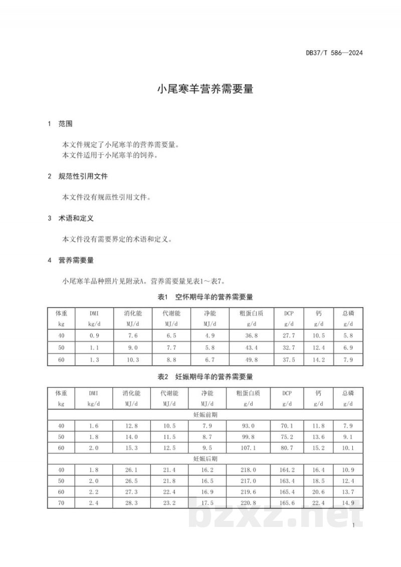DB37/T 586-2024小尾寒羊营养需要量