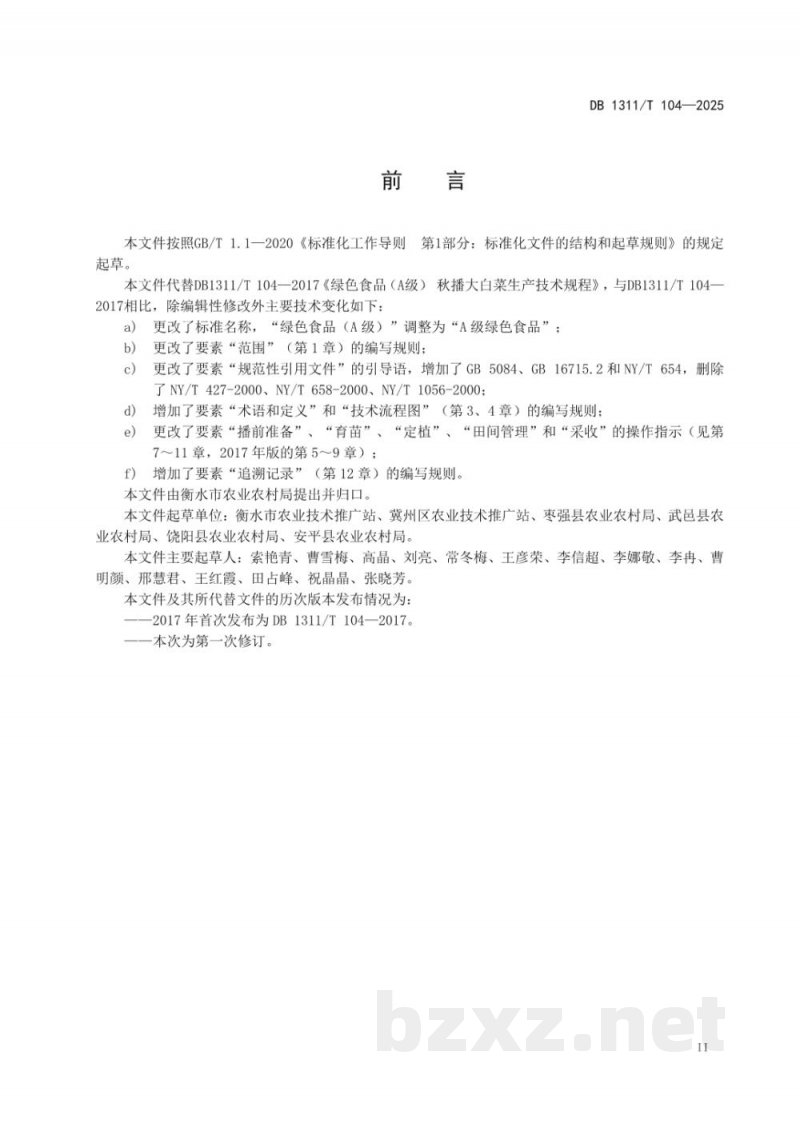 DB1311/T 104-2025A级绿色食品 秋播大白菜生产技术规程