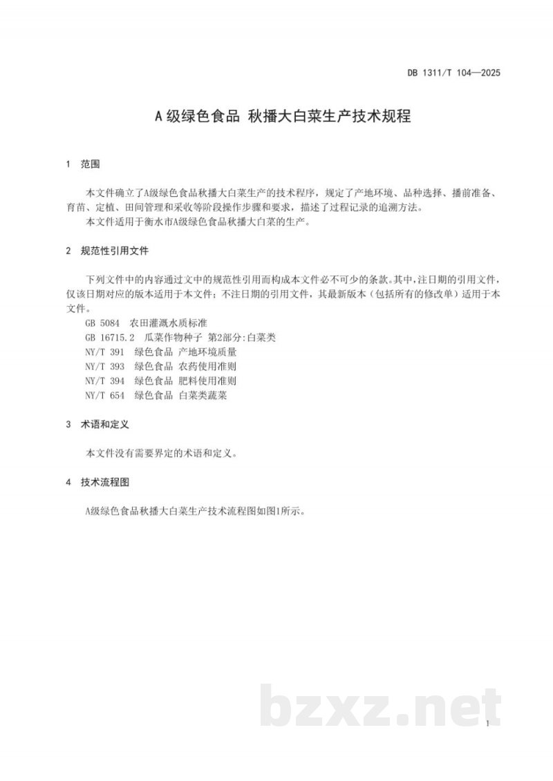 DB1311/T 104-2025A级绿色食品 秋播大白菜生产技术规程