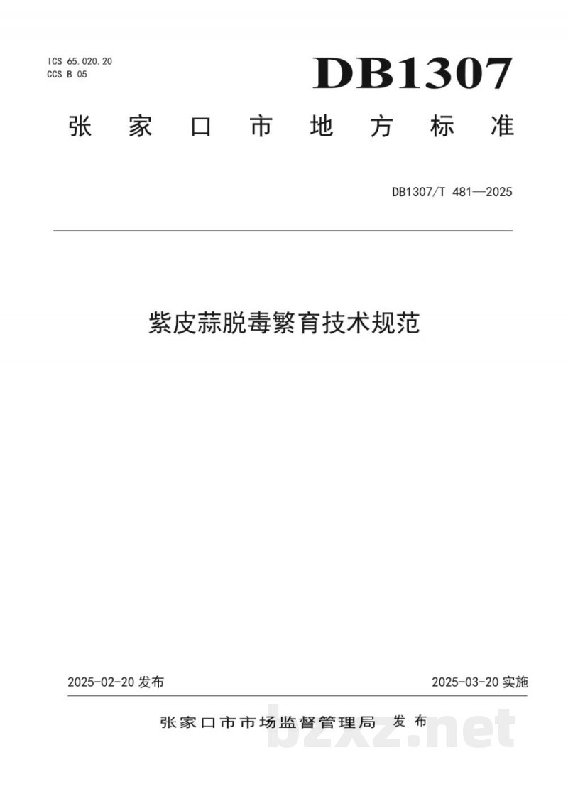 DB1307/T 481-2025紫皮蒜脱毒繁育技术规范