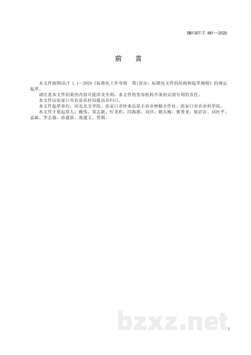 DB1307/T 481-2025紫皮蒜脱毒繁育技术规范