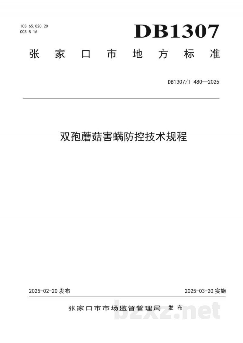 DB1307/T 480-2025双孢蘑菇害螨防控技术规程
