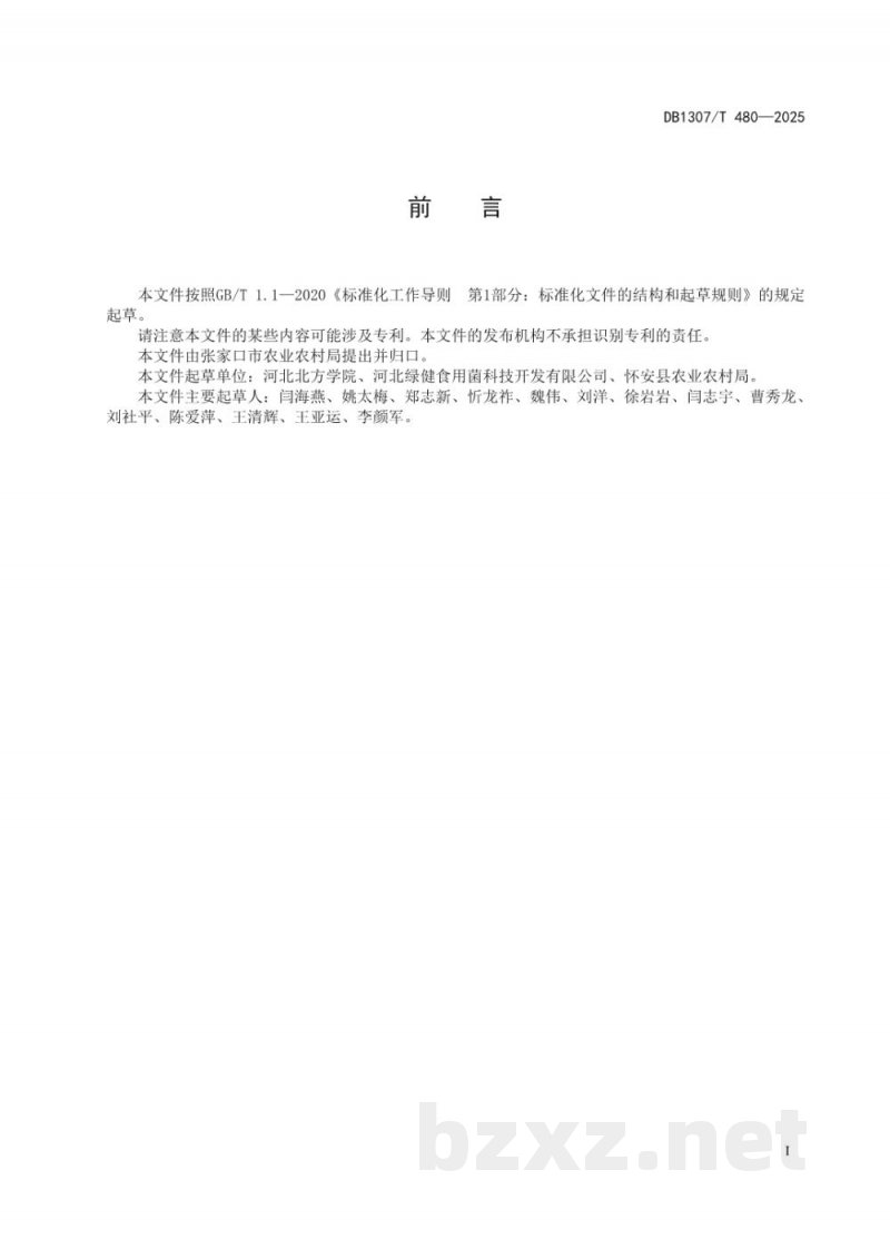 DB1307/T 480-2025双孢蘑菇害螨防控技术规程