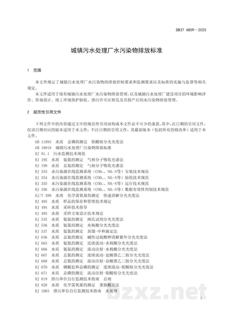 DB37/ 4809-2025城镇污水处理厂水污染物排放标准
