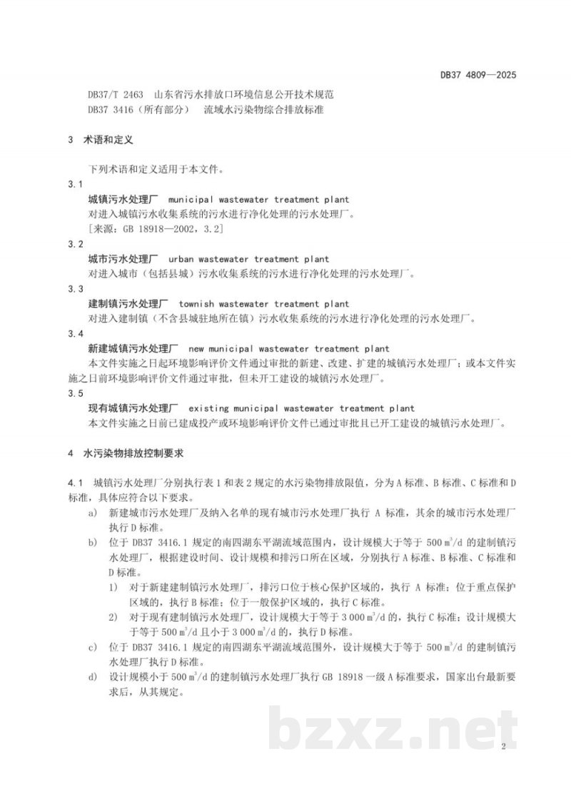 DB37/ 4809-2025城镇污水处理厂水污染物排放标准