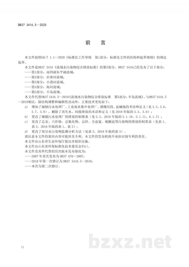 DB37/ 3416.5-2025流域水污染物综合排放标准 第5部分：半岛流域