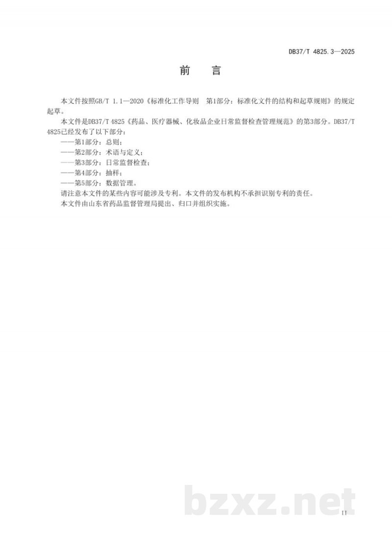 DB37/T 4825.3-2025药品、医疗器械、化妆品企业日常监督检查管理规范 第3部分：日常监督检查