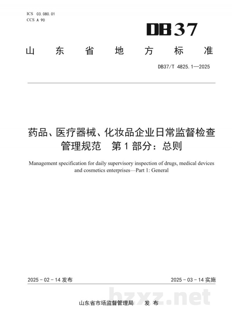 DB37/T 4825.1-2025药品、医疗器械、化妆品企业日常监督检查管理规范 第1部分：总则