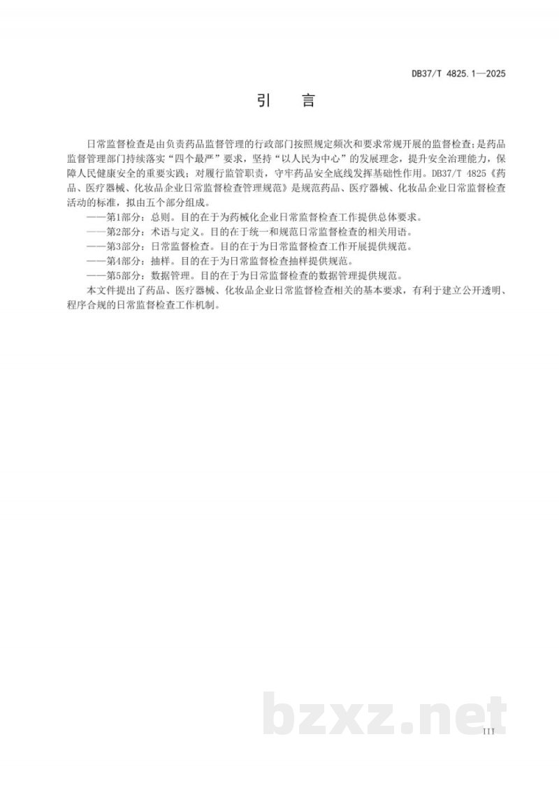 DB37/T 4825.1-2025药品、医疗器械、化妆品企业日常监督检查管理规范 第1部分：总则