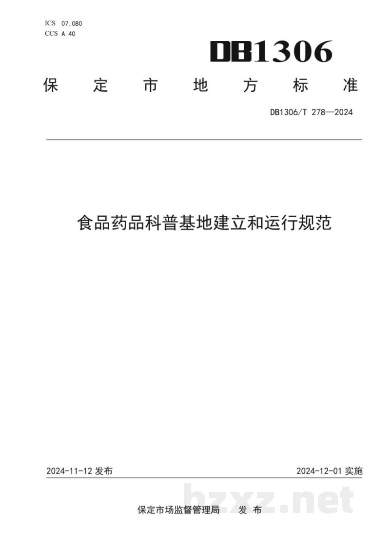 DB1306/T 278-2024食品药品科普基地建立和运行规范