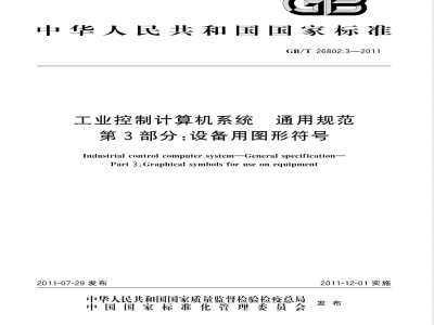 GB/T 26802.3-2011工业控制计算机系统 通用规范 第3部分：设备用图形符号 