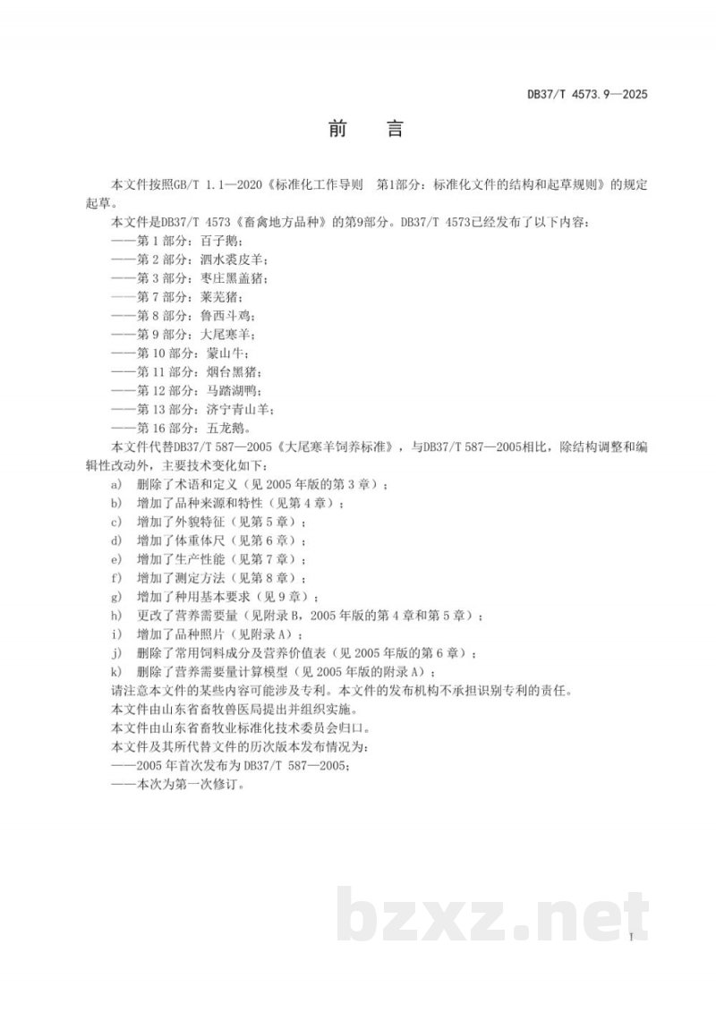 DB37/T 4573.9-2025畜禽地方品种 第9部分：大尾寒羊
