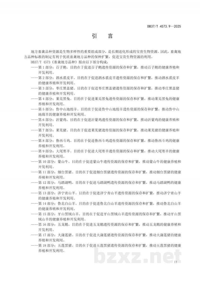 DB37/T 4573.9-2025畜禽地方品种 第9部分：大尾寒羊