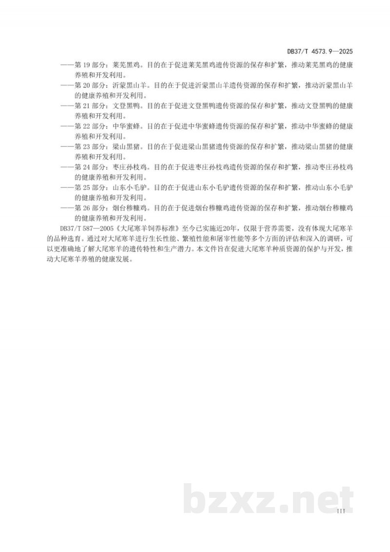 DB37/T 4573.9-2025畜禽地方品种 第9部分：大尾寒羊